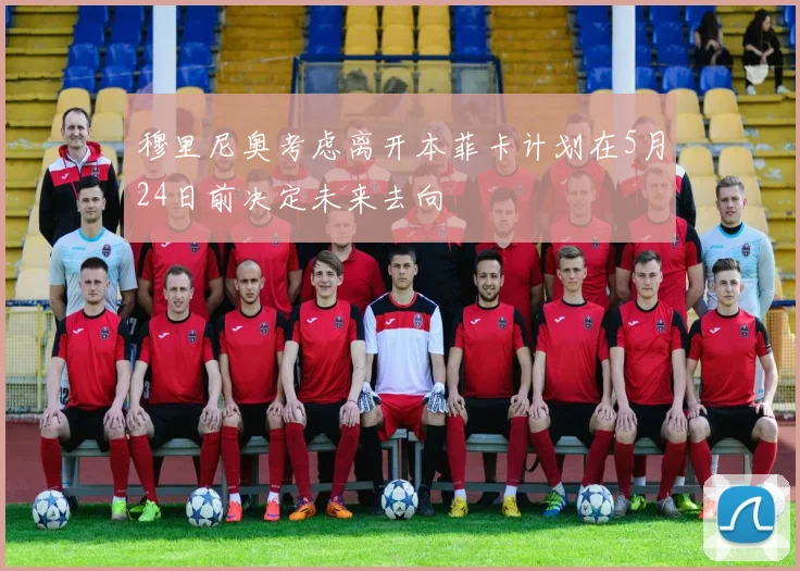 穆里尼奥考虑离开本菲卡计划在5月24日前决定未来去向