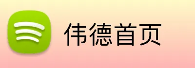 伟德首页 Logo