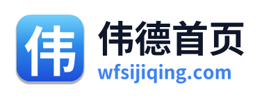 伟德首页